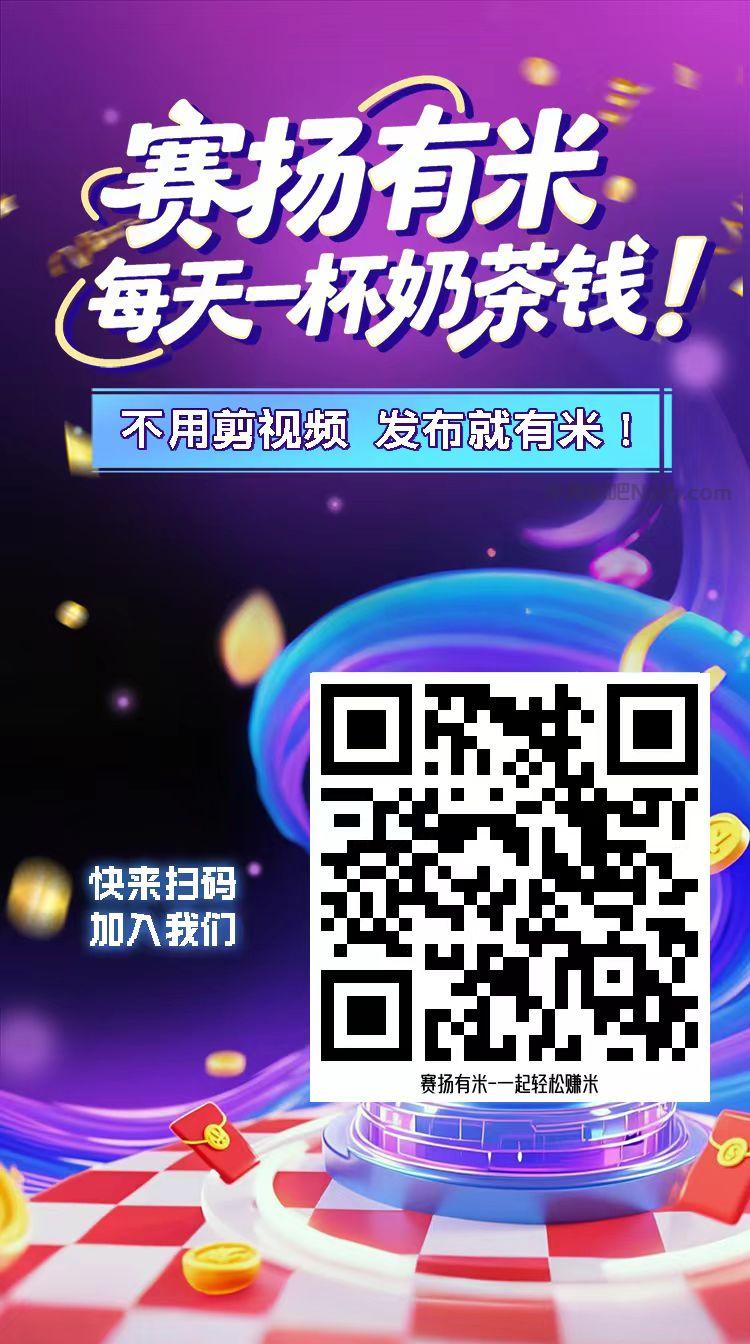 凉山【赛扬有米】宝妈学生居家线上视频代发兼职平台，0撸赚米项目 第4张
